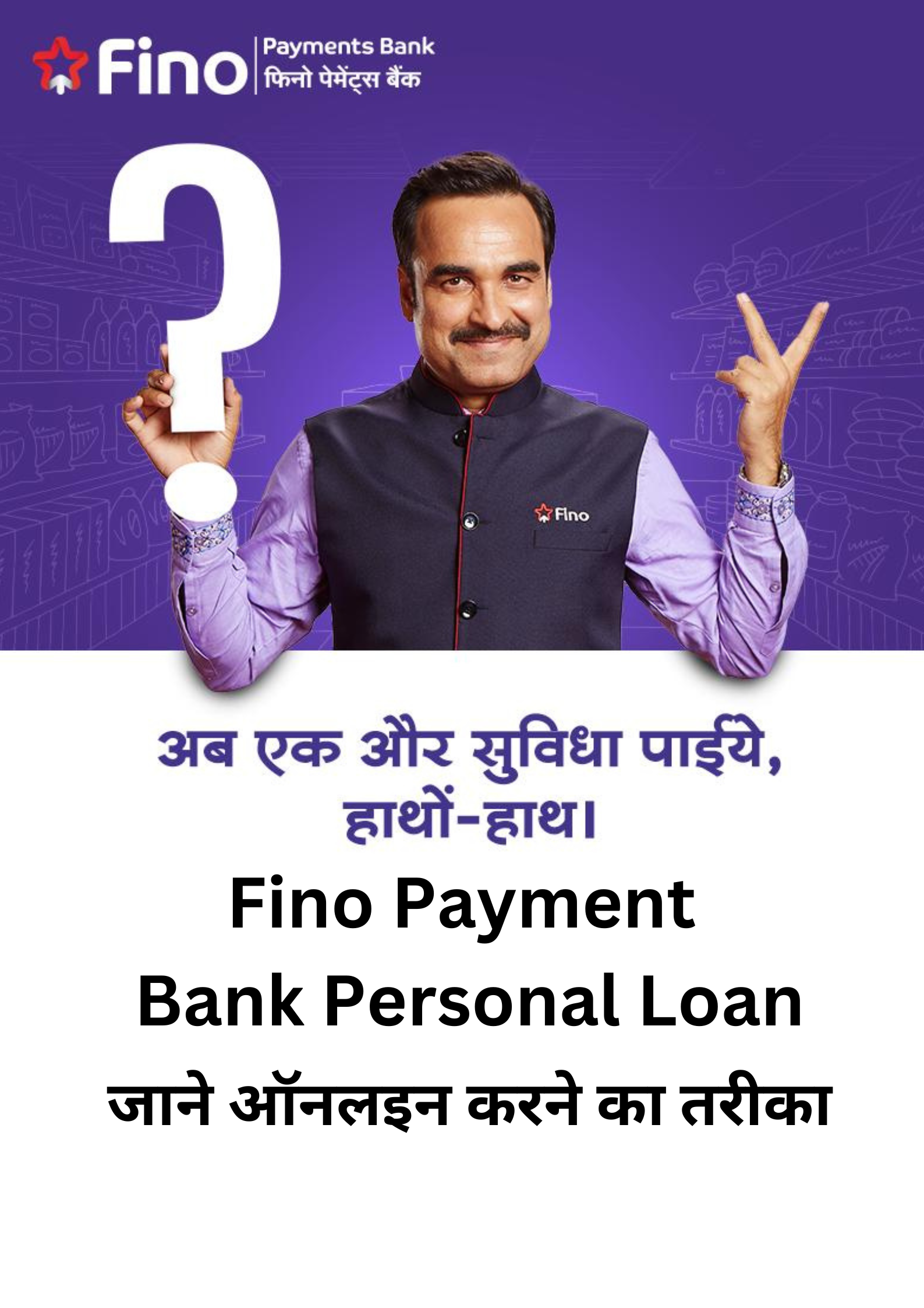 Fino Payment Bank Personal Loan :  फिनो पेमेंट बैंक से पर्सनल लोन कैसे ले जाने अनलाइन करने का तरीका