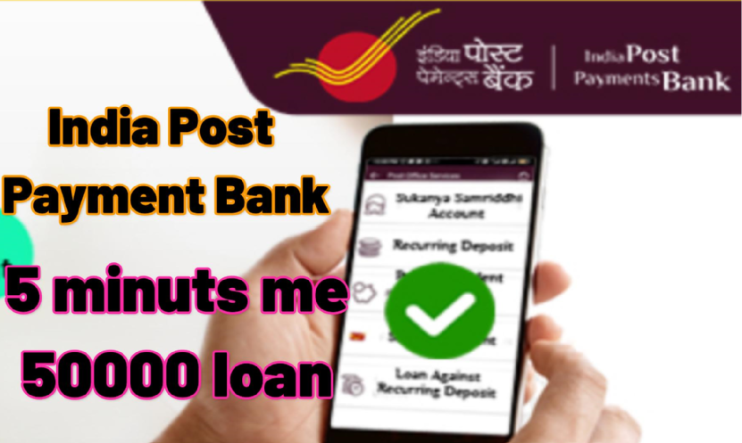 post office personal loan eligibility : इंडिया पोस्ट पेमेंट बैंक से 50000 का लोन 5 मिनट मे प्राप्त करे वो भी केवल 6 % की वार्षिक ब्याज दर से